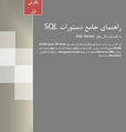 کاملترین کتاب الکترونیکی راهنماي جامع دستورات SQL‎ به زبان فارسی